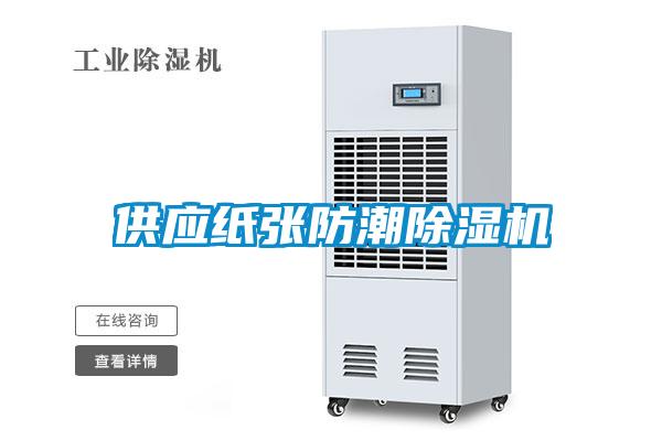供应纸张防潮香蕉视频国产APP下载机