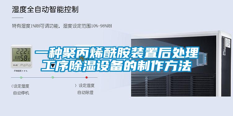 一种聚丙烯酰胺装置后处理工序香蕉视频国产APP下载设备的制作方法