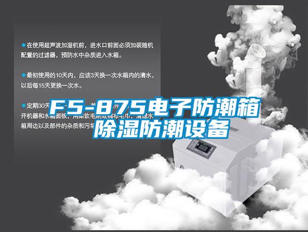 F5-875电子防潮箱 香蕉视频国产APP下载防潮设备