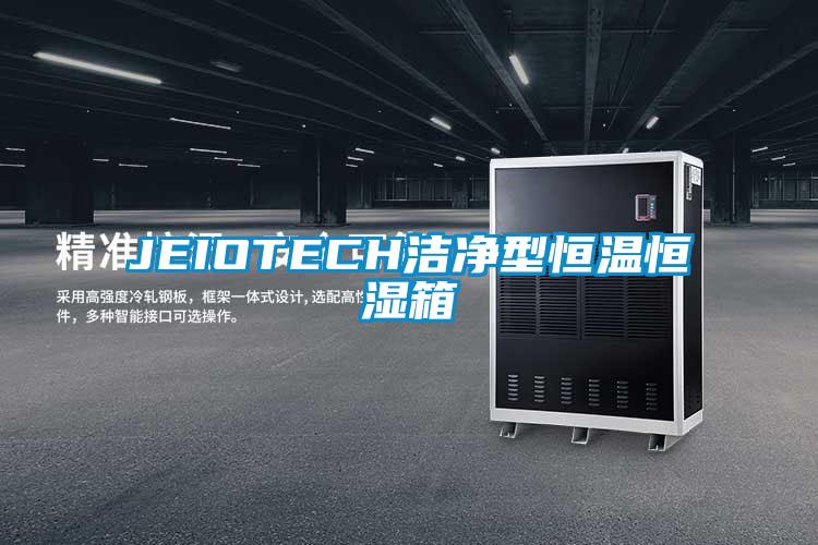 JEIOTECH洁净型恒温恒湿箱