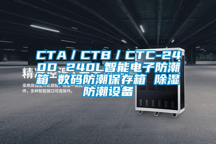 CTA／CTB／CTC-240D 240L智能电子防潮箱 数码防潮保存箱 香蕉视频国产APP下载防潮设备