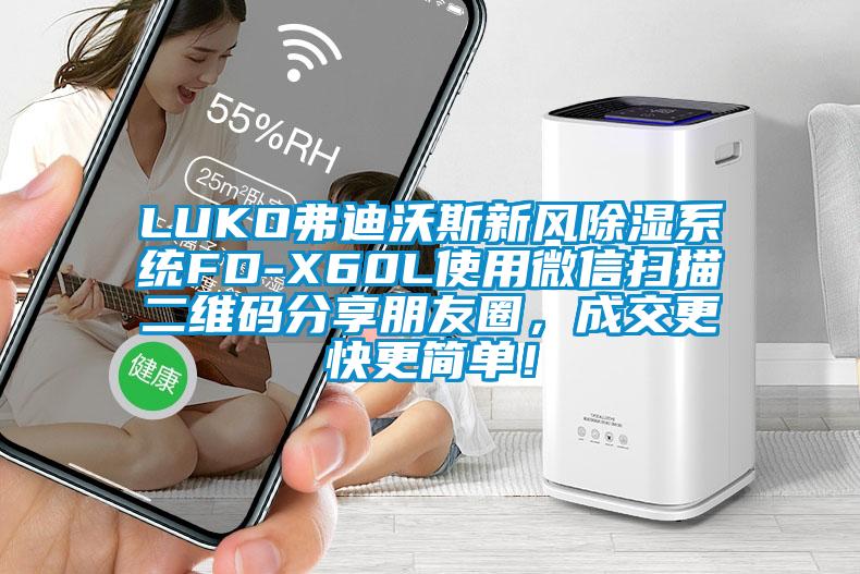 LUKO弗迪沃斯新风香蕉视频国产APP下载系统FD-X60L使用微信扫描二维码分享朋友圈，成交更快更简单！