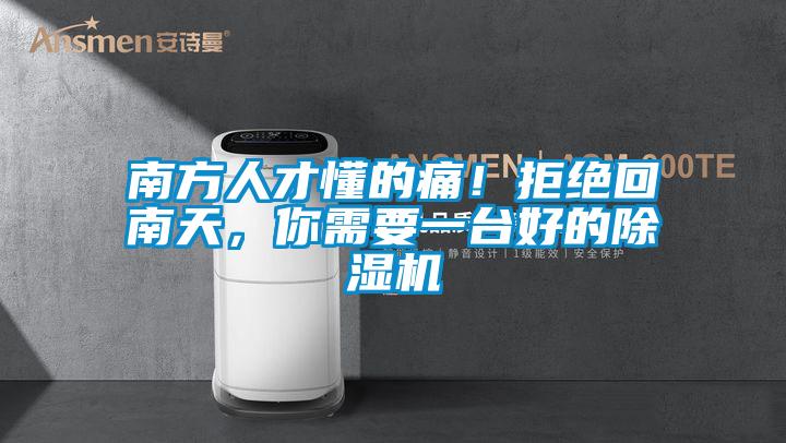 南方人才懂的痛！拒绝回南天，你需要一台好的香蕉视频国产APP下载机