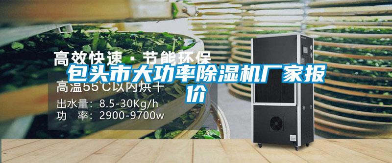包头市大功率香蕉视频国产APP下载机厂家报价