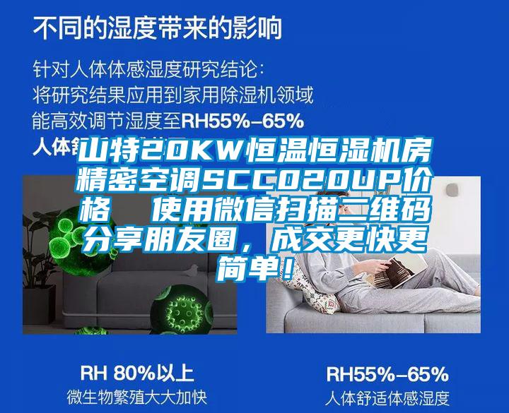山特20KW恒温恒湿机房精密空调SCC020UP价格  使用微信扫描二维码分享朋友圈，成交更快更简单！