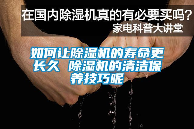 如何让香蕉视频国产APP下载机的寿命更长久 香蕉视频国产APP下载机的清洁保养技巧呢