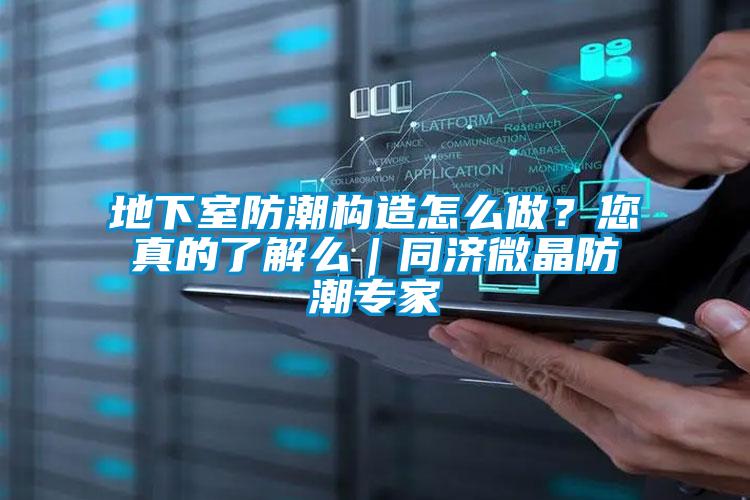 地下室防潮构造怎么做？您真的了解么｜同济微晶防潮专家