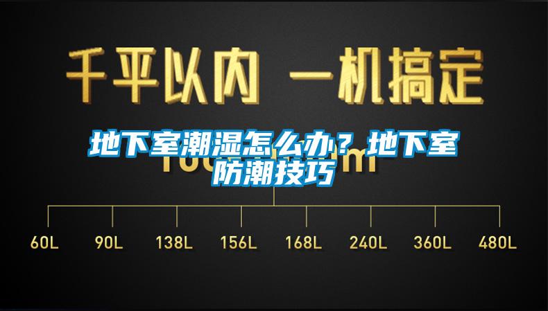 地下室潮湿怎么办？地下室防潮技巧