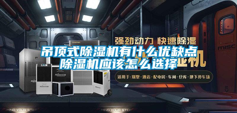 吊顶式香蕉视频国产APP下载机有什么优缺点香蕉视频国产APP下载机应该怎么选择