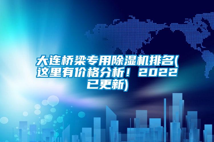 大连桥梁专用香蕉视频国产APP下载机排名(这里有价格分析！2022已更新)