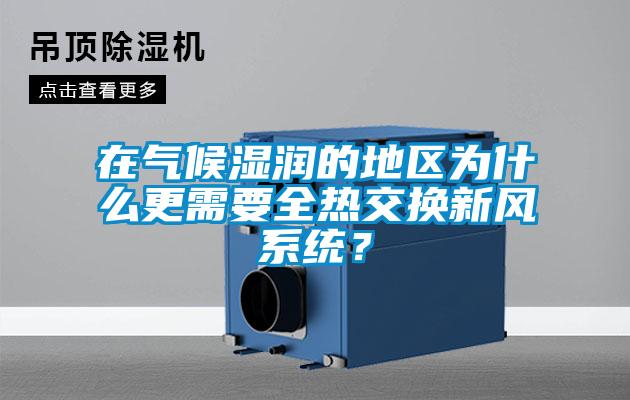 在气候湿润的地区为什么更需要全热交换新风系统？