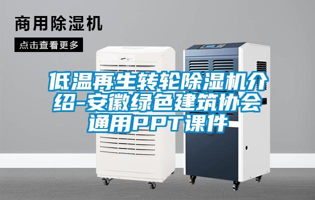 低温再生转轮香蕉视频国产APP下载机介绍-安徽绿色建筑协会通用PPT课件