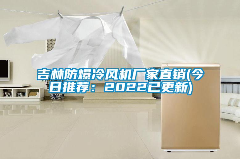 吉林防爆冷风机厂家直销(今日推荐：2022已更新)