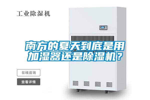 南方的夏天到底是用加湿器还是香蕉视频国产APP下载机？