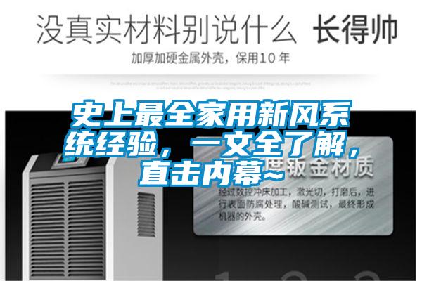 史上最全家用新风系统经验，一文全了解，直击内幕~