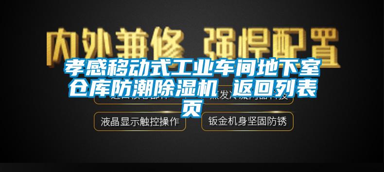 孝感移动式工业车间地下室仓库防潮香蕉视频国产APP下载机 返回列表页