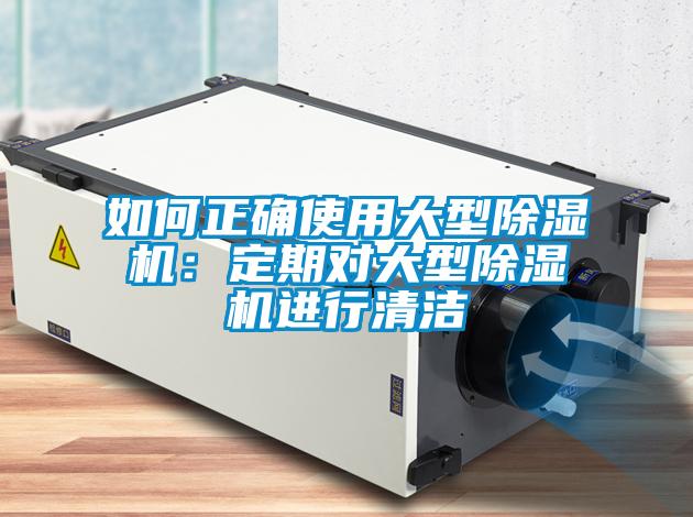 如何正确使用大型香蕉视频国产APP下载机：定期对大型香蕉视频国产APP下载机进行清洁