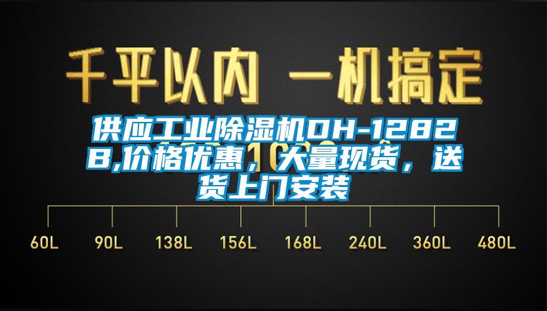供应工业香蕉视频国产APP下载机DH-1282B,价格优惠，大量现货，送货上门安装