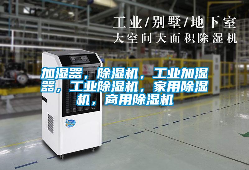 加湿器，香蕉视频国产APP下载机，工业加湿器，工业香蕉视频国产APP下载机，家用香蕉视频国产APP下载机，商用香蕉视频国产APP下载机