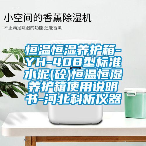 恒温恒湿养护箱-YH-40B型标准水泥(砼)恒温恒湿养护箱使用说明书-河北科析仪器