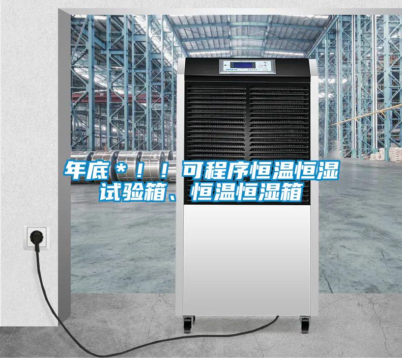 年底＊！！可程序恒温恒湿试验箱、恒温恒湿箱