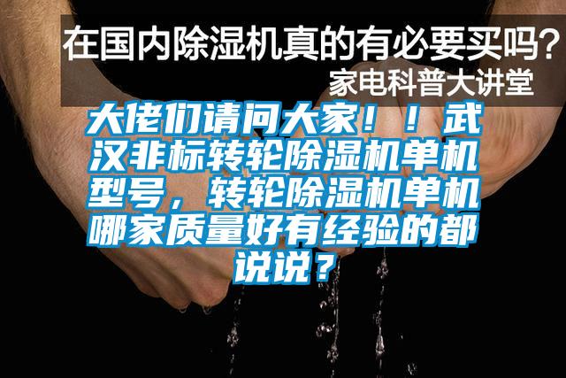 大佬们请问大家！！武汉非标转轮香蕉视频国产APP下载机单机型号，转轮香蕉视频国产APP下载机单机哪家质量好有经验的都说说？