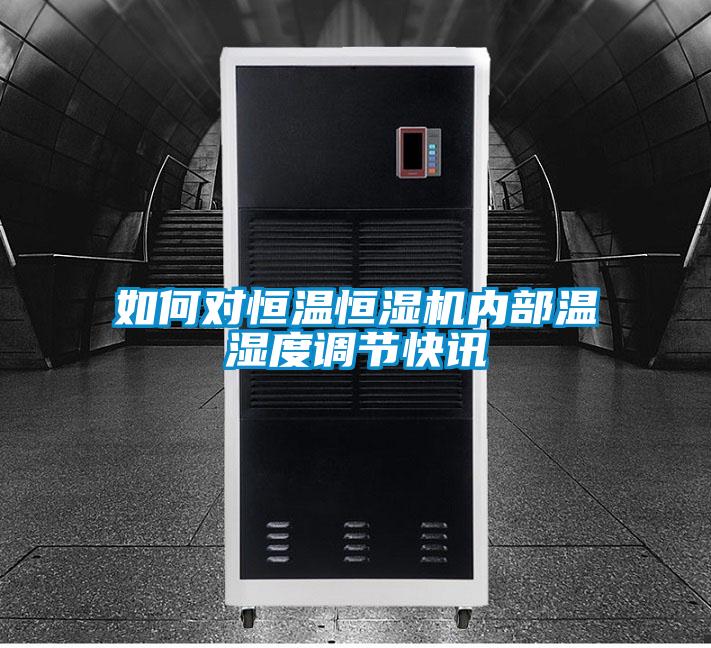 如何对恒温恒湿机内部温湿度调节快讯