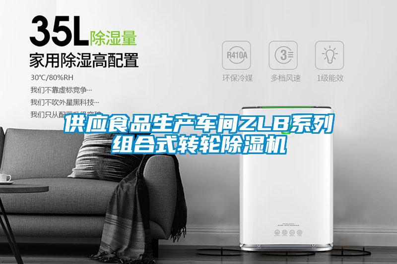 供应食品生产车间ZLB系列组合式转轮香蕉视频国产APP下载机