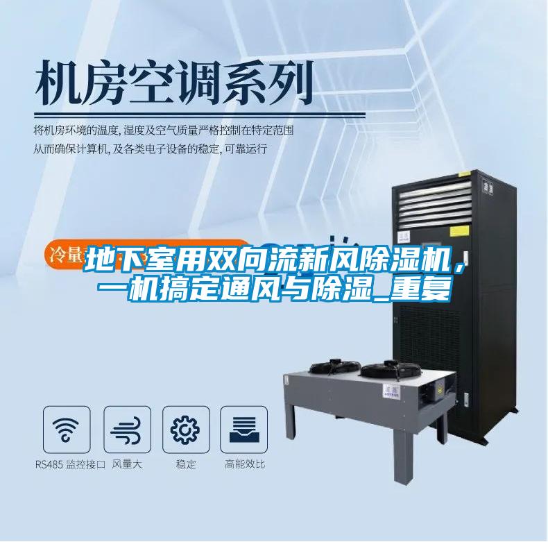 地下室用双向流新风香蕉视频国产APP下载机，一机搞定通风与香蕉视频国产APP下载_重复