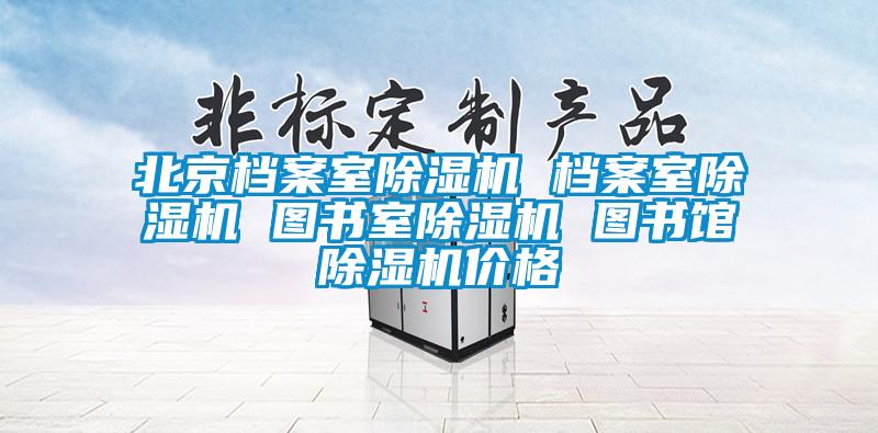 北京档案室香蕉视频国产APP下载机 档案室香蕉视频国产APP下载机 图书室香蕉视频国产APP下载机 图书馆香蕉视频国产APP下载机价格