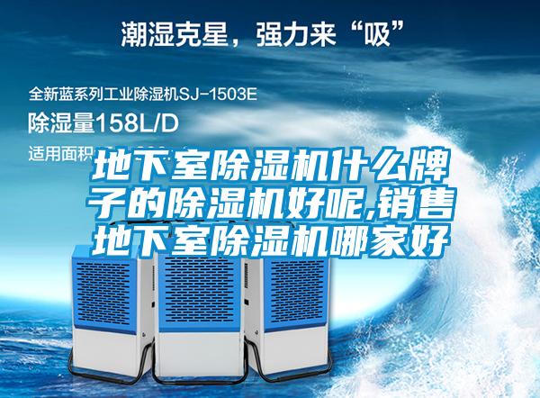 地下室香蕉视频国产APP下载机什么牌子的香蕉视频国产APP下载机好呢,销售地下室香蕉视频国产APP下载机哪家好