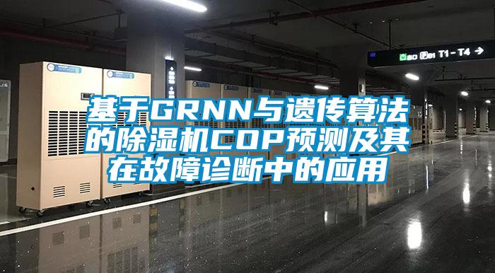 基于GRNN与遗传算法的香蕉视频国产APP下载机COP预测及其在故障诊断中的应用