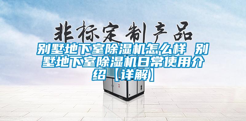 别墅地下室香蕉视频国产APP下载机怎么样 别墅地下室香蕉视频国产APP下载机日常使用介绍【详解】