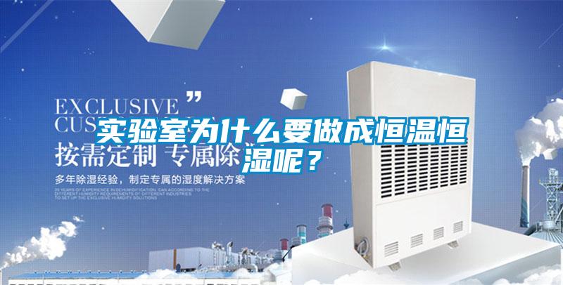 实验室为什么要做成恒温恒湿呢？