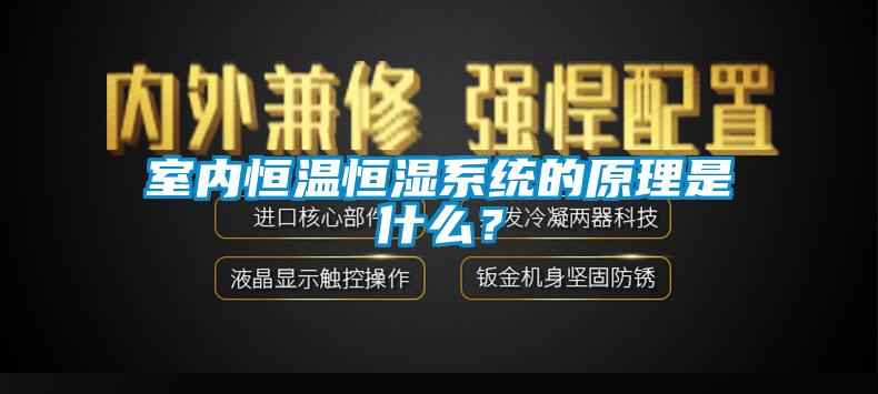 室内恒温恒湿系统的原理是什么？