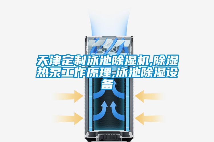 天津定制泳池香蕉视频国产APP下载机,香蕉视频国产APP下载热泵工作原理,泳池香蕉视频国产APP下载设备