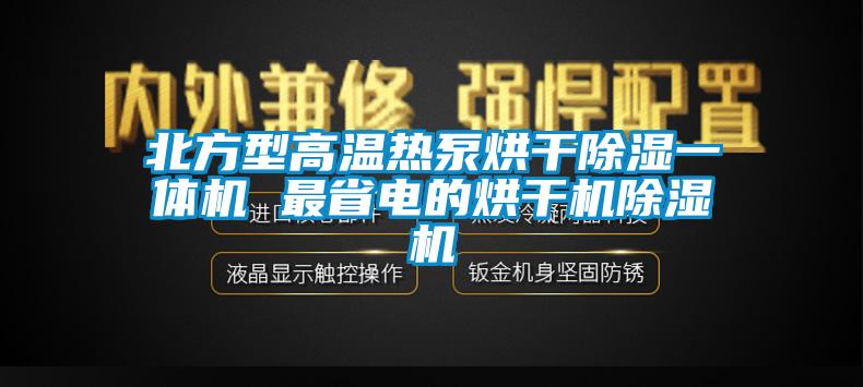 北方型高温热泵烘干香蕉视频国产APP下载一体机 最省电的烘干机香蕉视频国产APP下载机