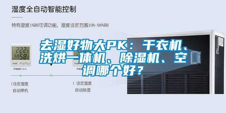 去湿好物大PK：干衣机、洗烘一体机、香蕉视频国产APP下载机、空调哪个好？