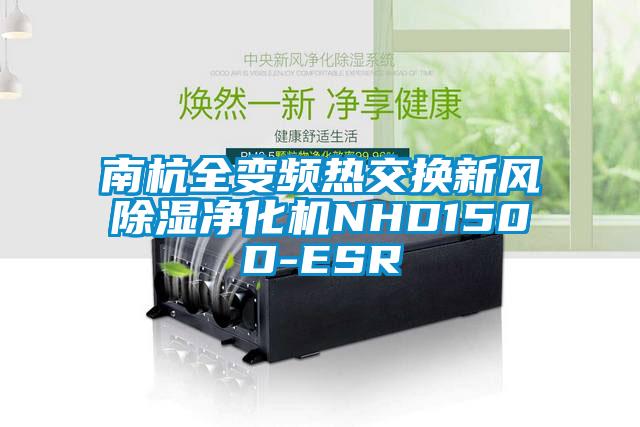 南杭全变频热交换新风香蕉视频国产APP下载净化机NHD150D-ESR