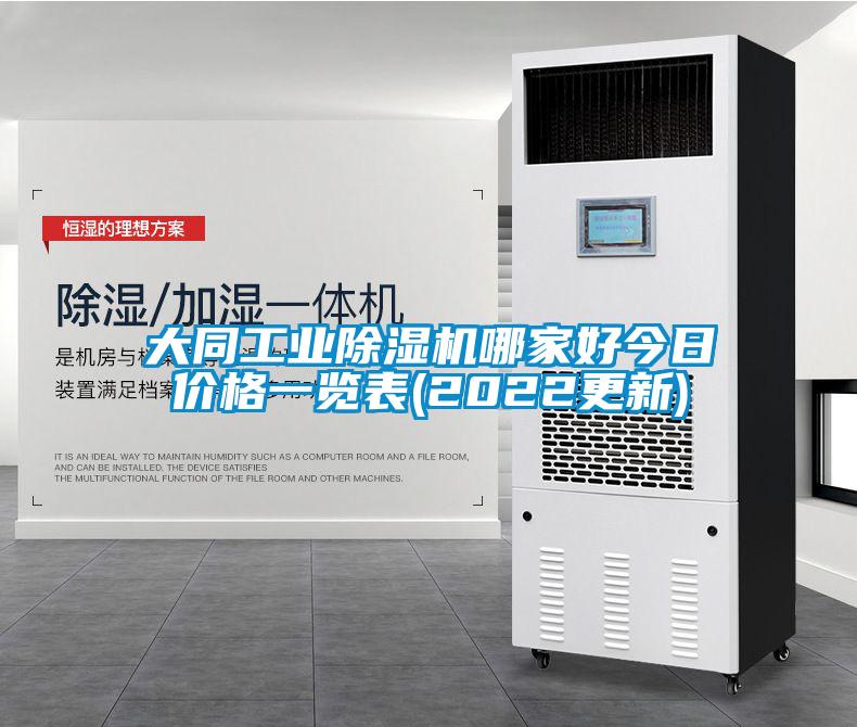 大同工业香蕉视频国产APP下载机哪家好今日价格一览表(2022更新)