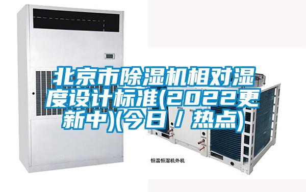 北京市香蕉视频国产APP下载机相对湿度设计标准(2022更新中)(今日／热点)