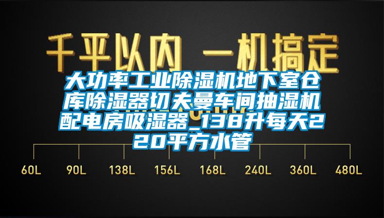 大功率工业香蕉视频国产APP下载机地下室仓库香蕉视频国产APP下载器切夫曼车间抽湿机配电房吸湿器_138升每天220平方水管