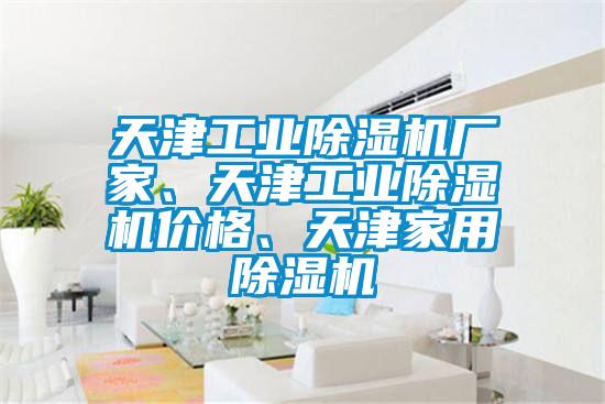 天津工业香蕉视频国产APP下载机厂家、天津工业香蕉视频国产APP下载机价格、天津家用香蕉视频国产APP下载机