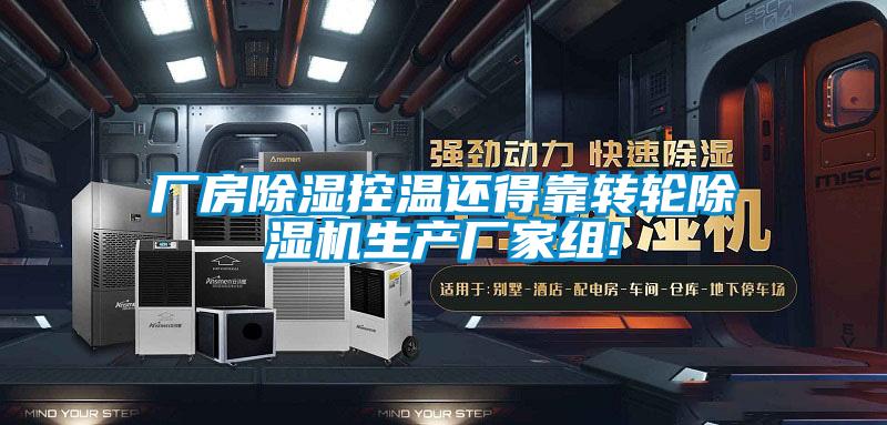 厂房香蕉视频国产APP下载控温还得靠转轮香蕉视频国产APP下载机生产厂家组!