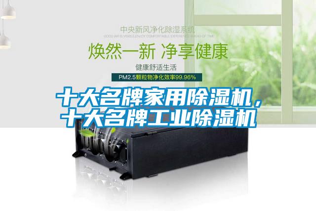 十大名牌家用香蕉视频国产APP下载机，十大名牌工业香蕉视频国产APP下载机