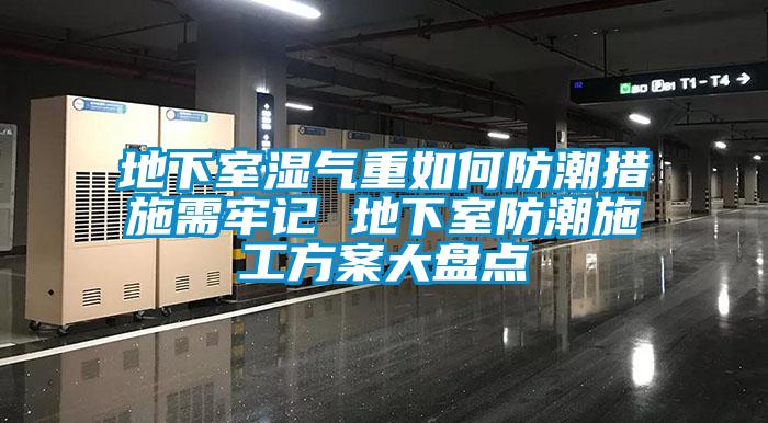 地下室湿气重如何防潮措施需牢记 地下室防潮施工午夜香蕉视频大盘点