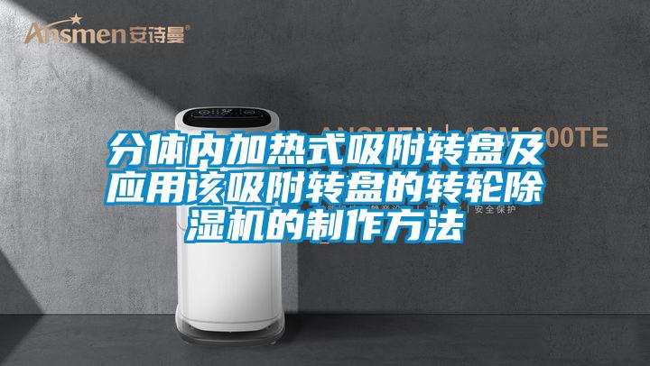 分体内加热式吸附转盘及应用该吸附转盘的转轮香蕉视频国产APP下载机的制作方法