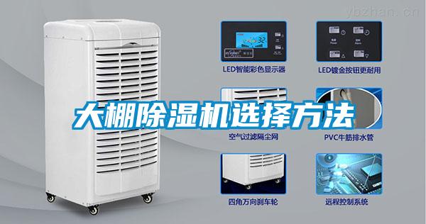 大棚香蕉视频国产APP下载机选择方法