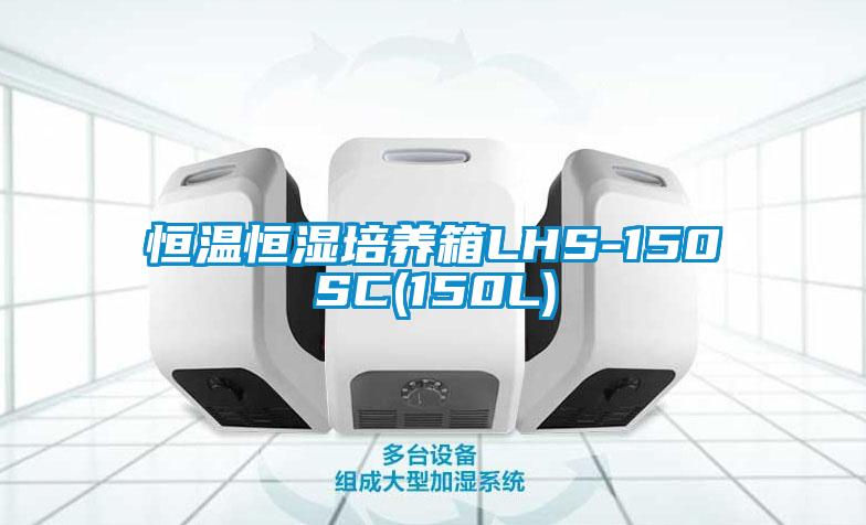 恒温恒湿培养箱LHS-150SC(150L)