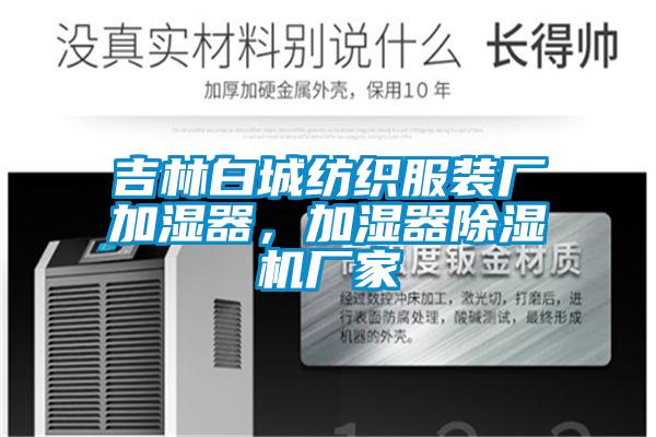 吉林白城纺织服装厂加湿器，加湿器香蕉视频国产APP下载机厂家